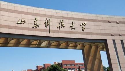 山东科技大学2023年诚聘海内外优秀人才启事