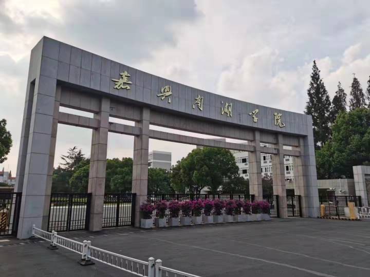 嘉兴南湖学院2023年公开招聘专职思政辅导员5名公告