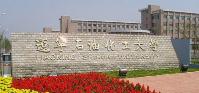 辽宁石油化工大学2023年面向社会公开招聘工作人员公告