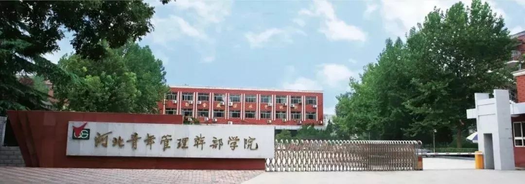 河北青年管理干部学院2023年使用总量控制数公开招聘31名工作人员公告