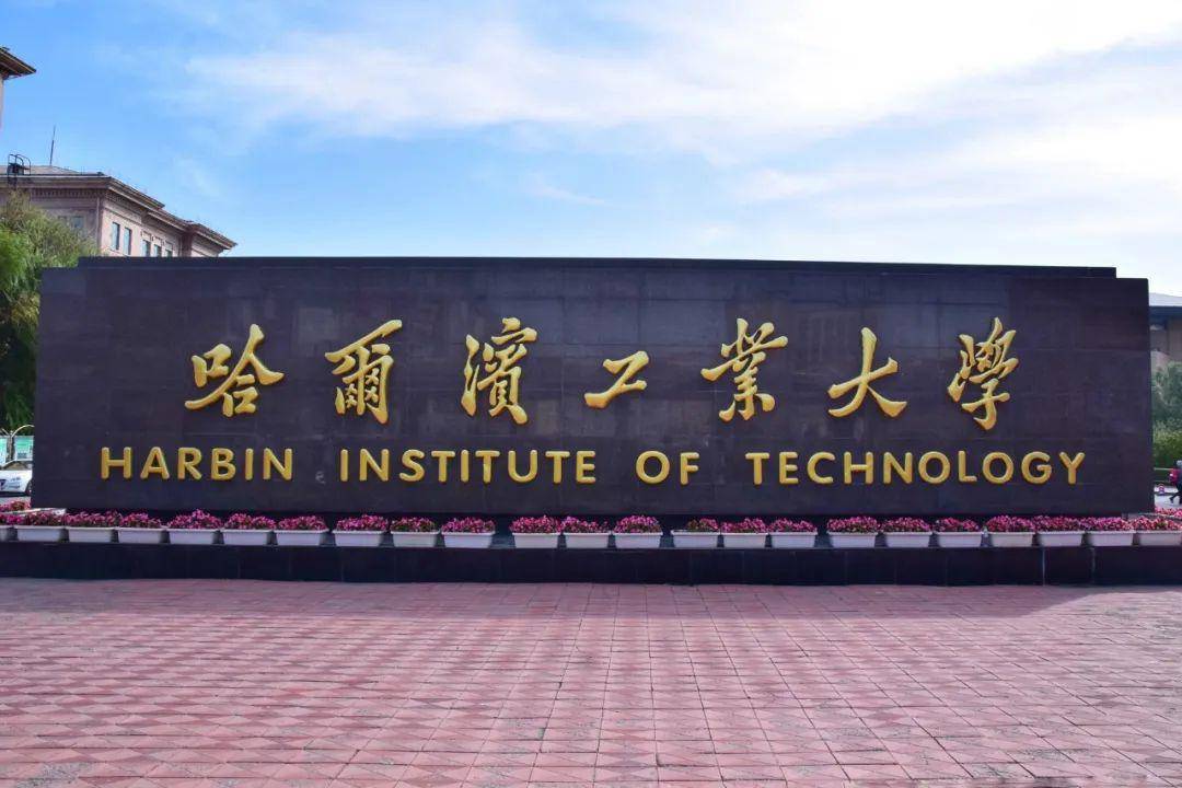 哈尔滨工业大学化工与化学学院2023年招聘1名工作人员公告