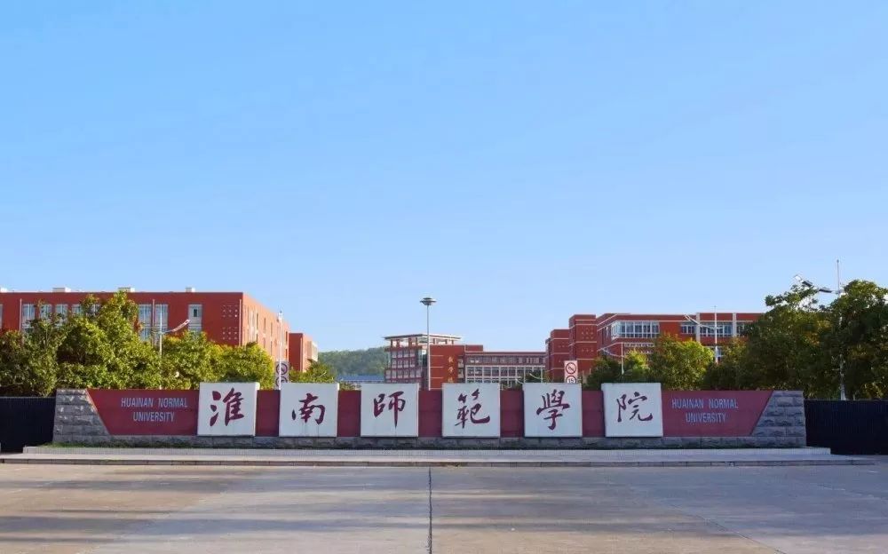 淮南师范学院2024年公开招聘高层次人才公告