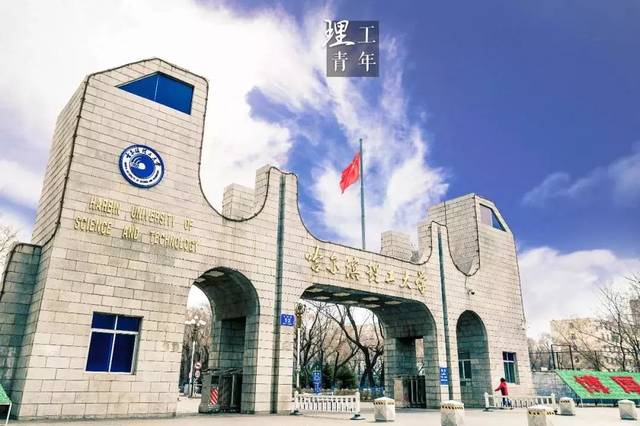 哈尔滨理工大学2024年度公开招聘博士教师99名公告（三）
