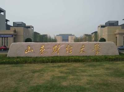 山东财经大学2024年招聘优秀博士简章（第二批）