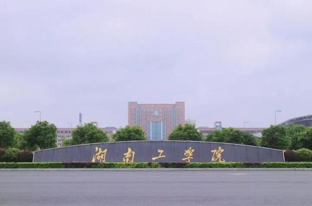 湖南工学院外国语学院2024年引进高层次人才