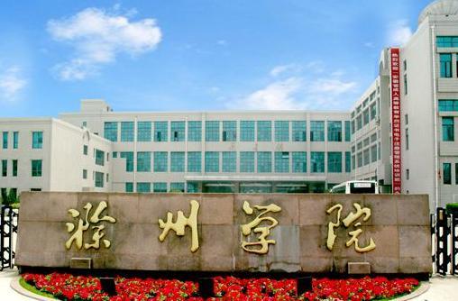 滁州学院外国语学院2024年度诚聘高层次人才公告
